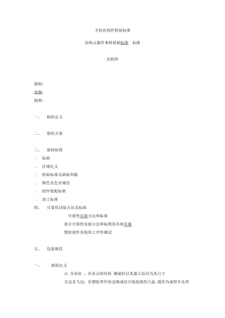 手机结构件检验标准