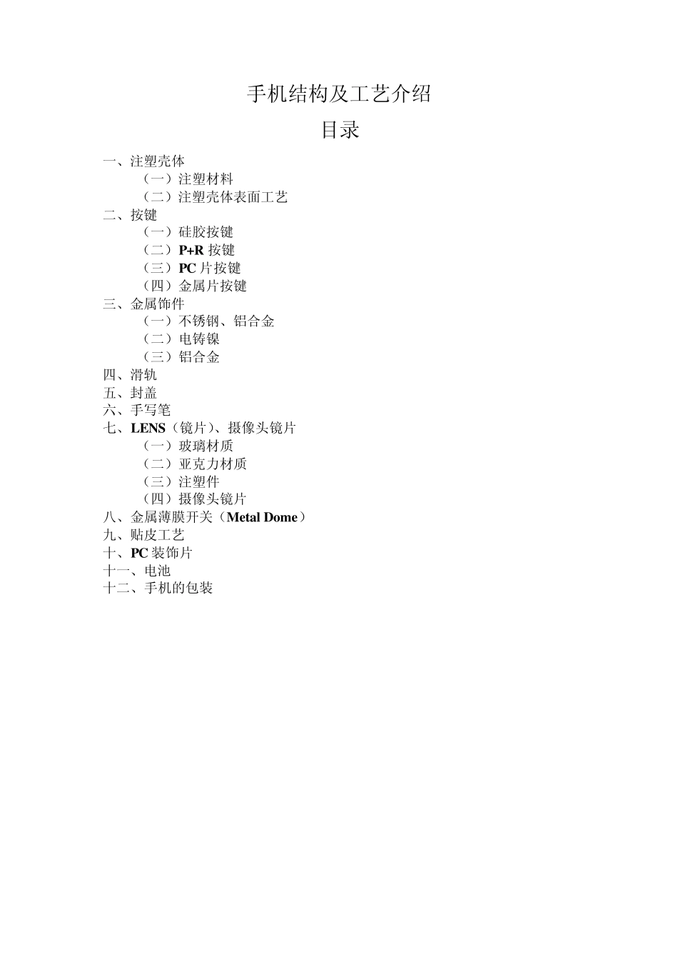 手机结构工艺介绍_第1页