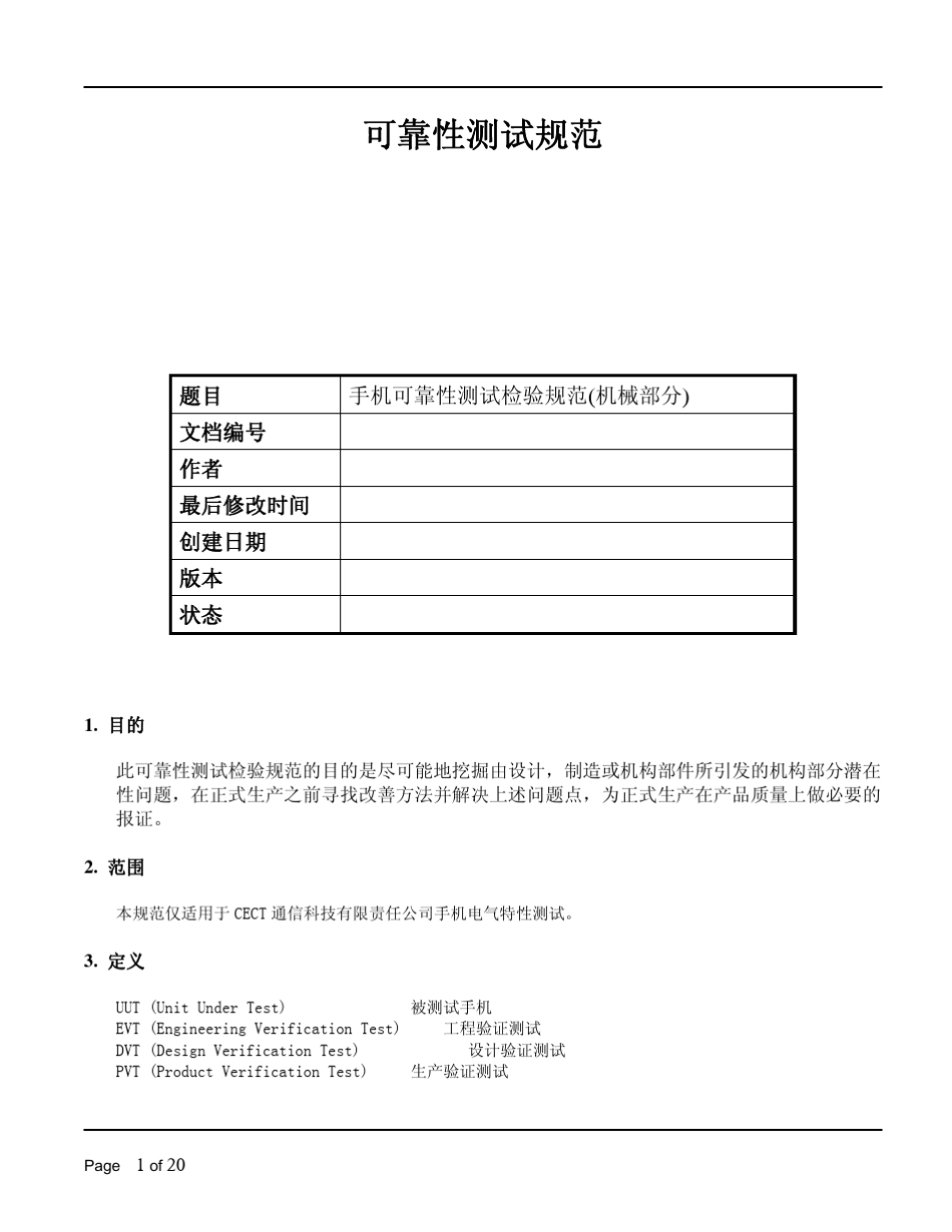 手机结构可靠性测试规范_第1页