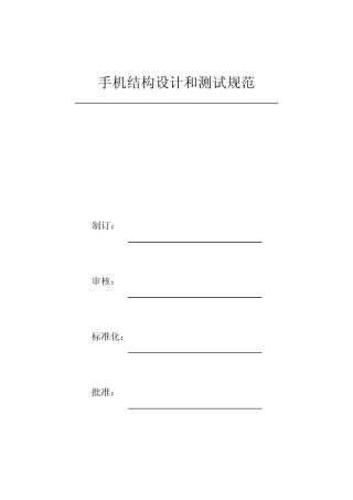 手机结构测试规范