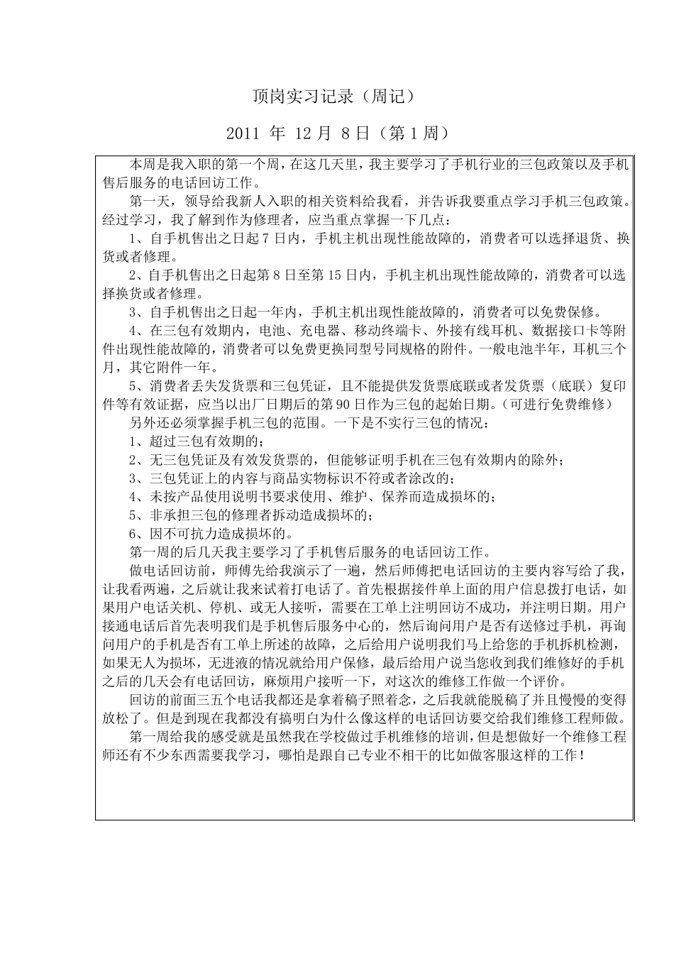手机维修(顶岗实习周记)_第1页