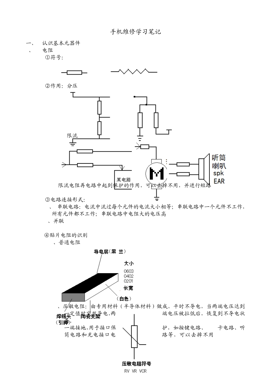 手机维修学习笔记_第1页