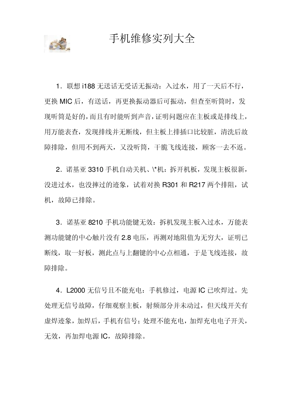 手机维修实列大全_第1页