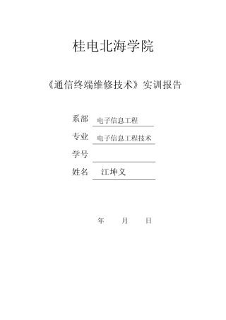 手机维修实训报告模板