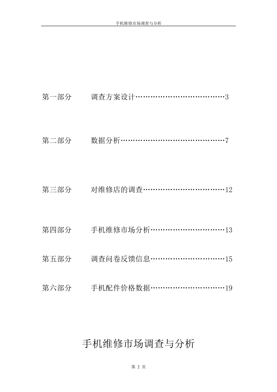 手机维修市场调查与分析_第2页
