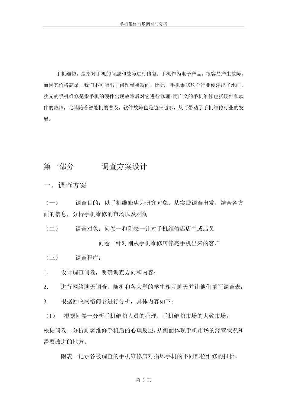 手机维修市场调查与分析_第3页