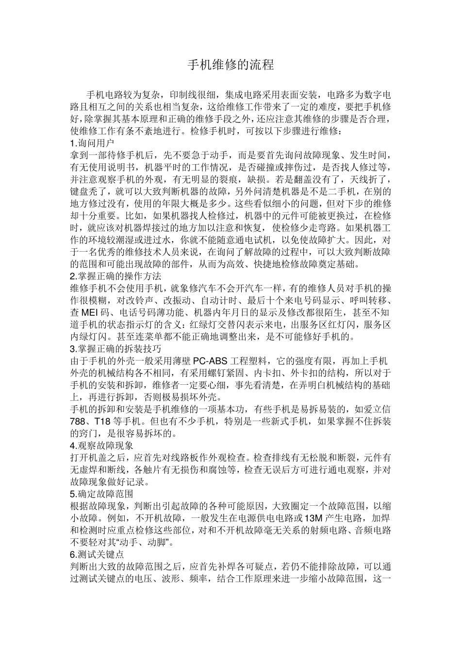 手机维修流程及常用维修方法_第1页