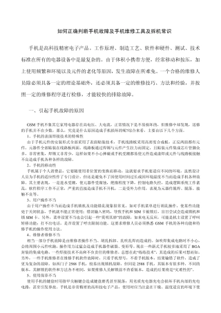 手机维修知识大全