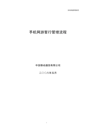 手机网游暂行管理流程
