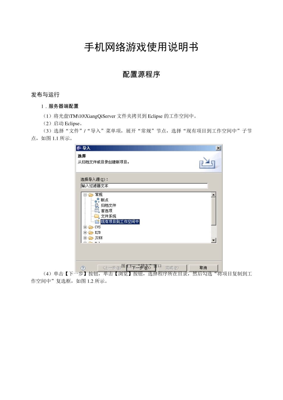 手机网络游戏服务器端配置客户端发布与运行配置源程序_第1页