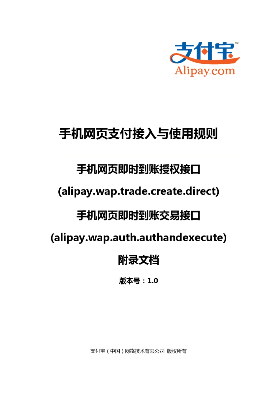手机网页支付接入与使用规则_第1页