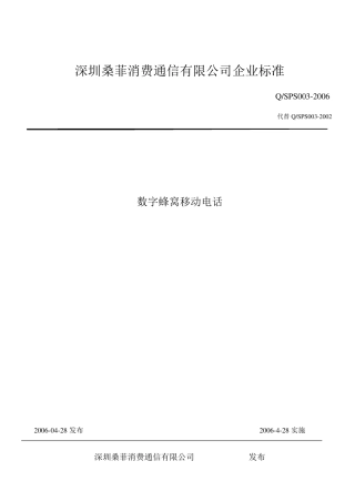 手机行业企业标准