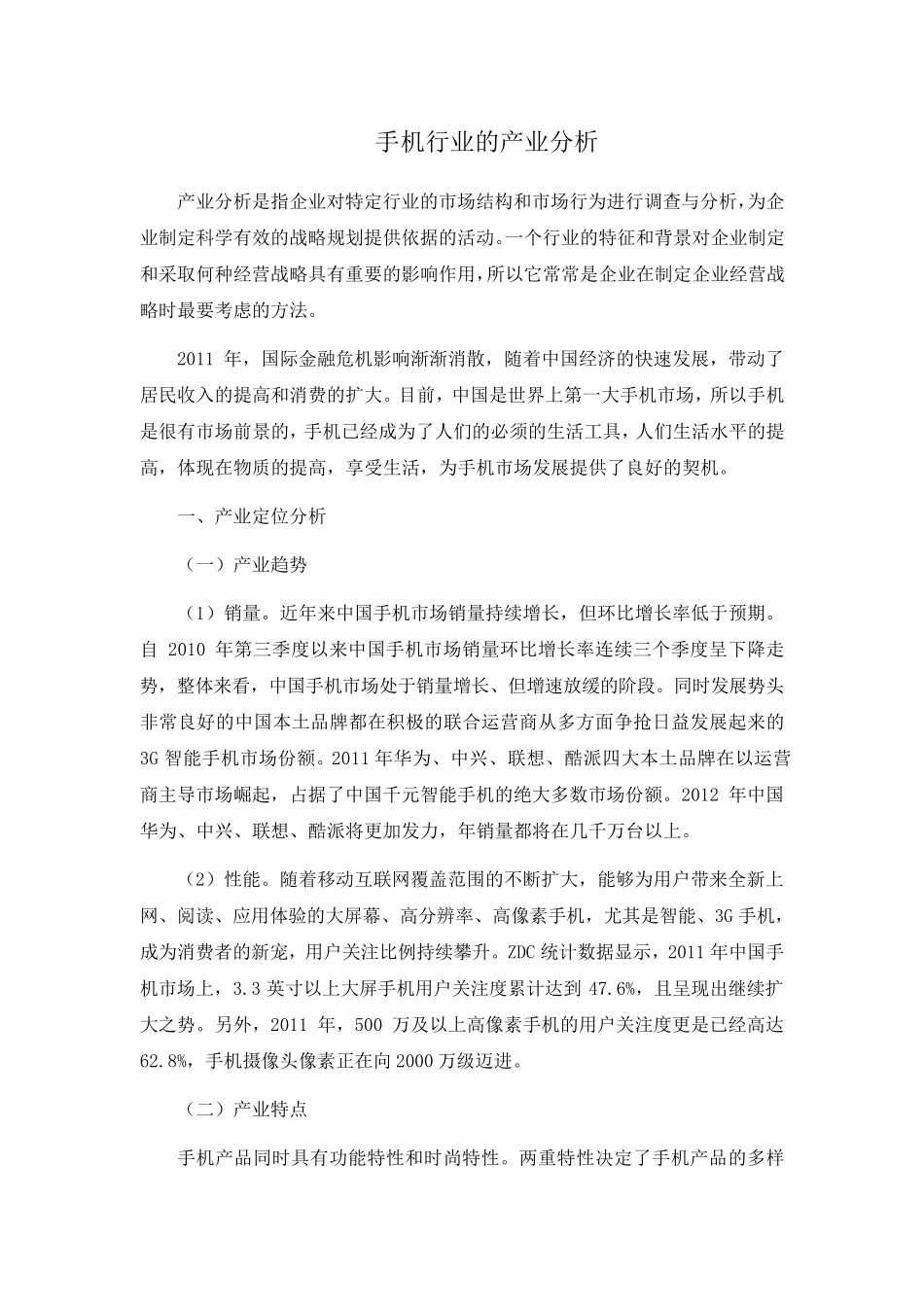 手机行业的产业分析_第1页
