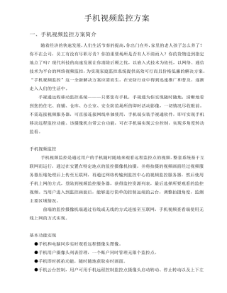 手机视频监控方案简介