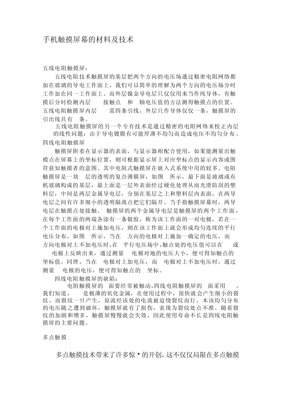 手机触摸屏幕的材料及技术_第1页