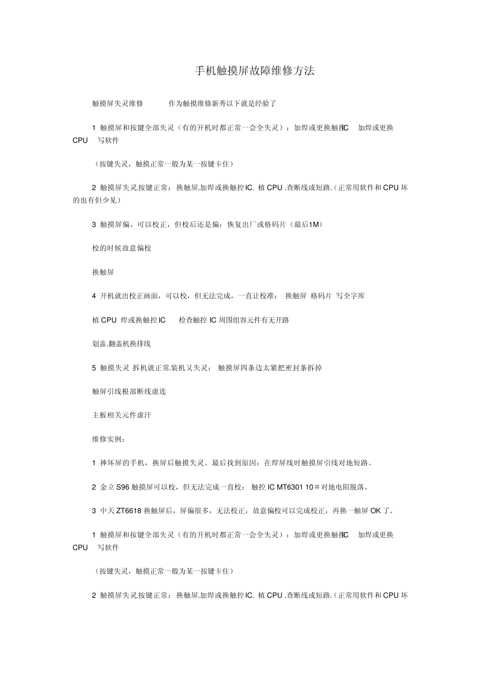 手机触摸屏故障维修方法_第1页