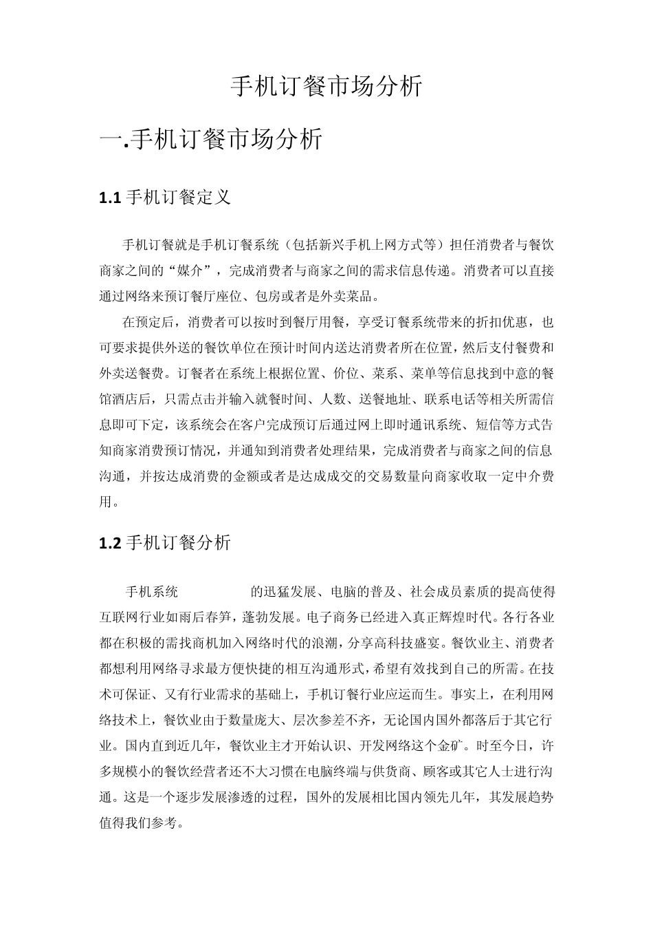 手机订餐系统市场分析_第1页