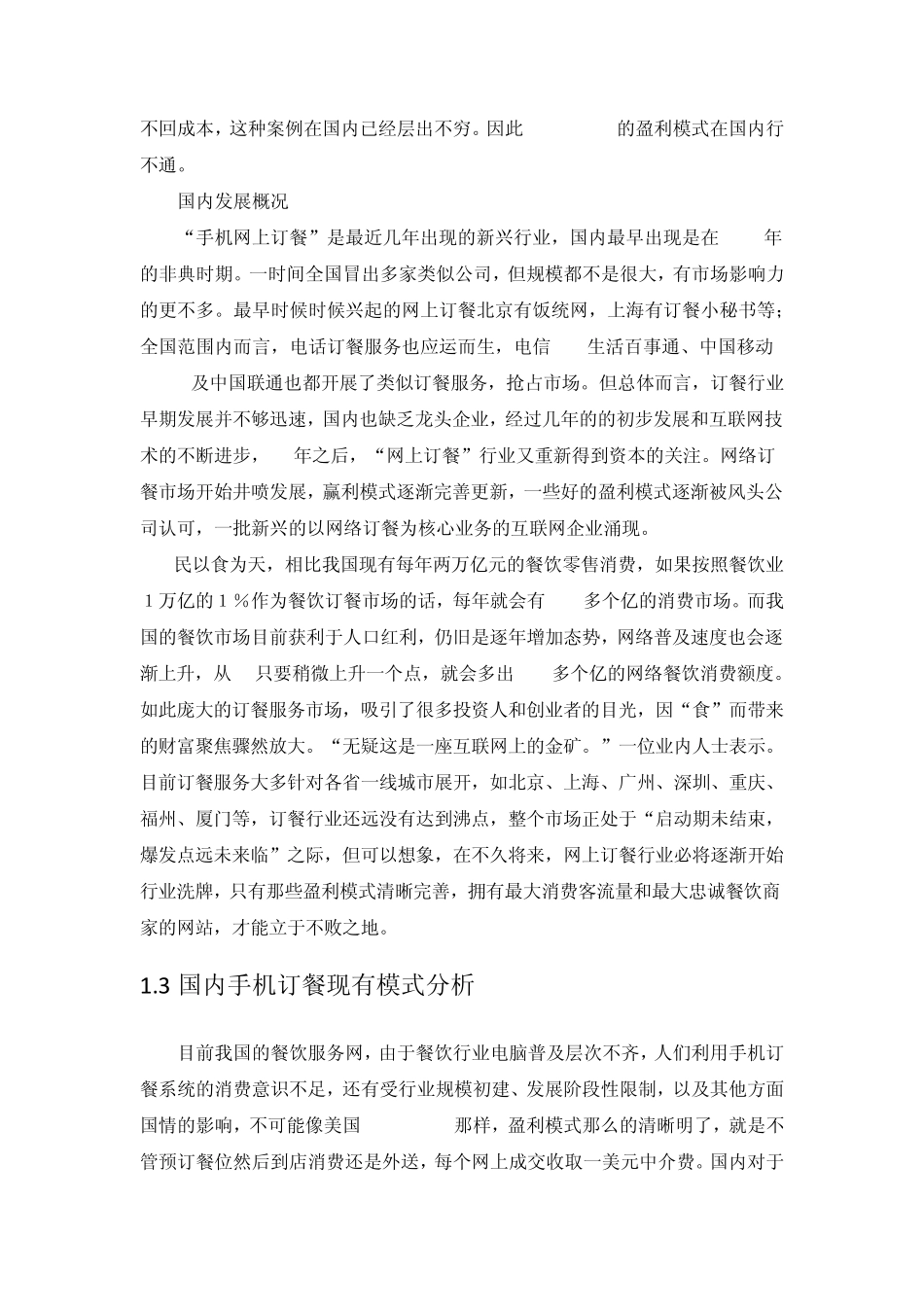 手机订餐系统市场分析_第3页