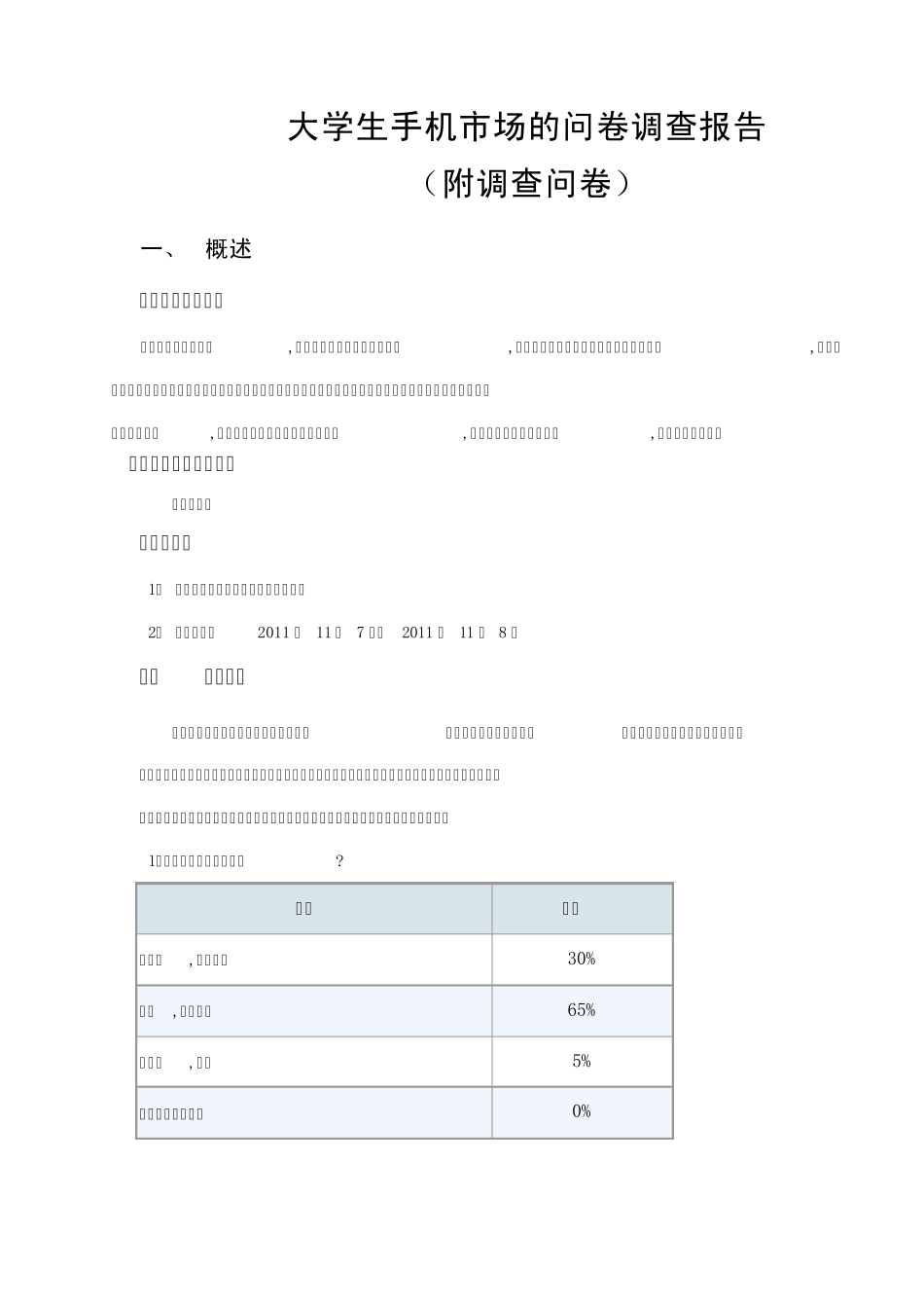 手机调查问卷及其报告_第1页