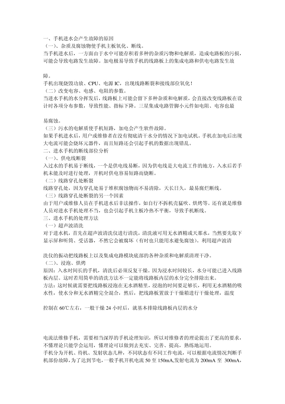 手机进水会产生故障的原因_第1页