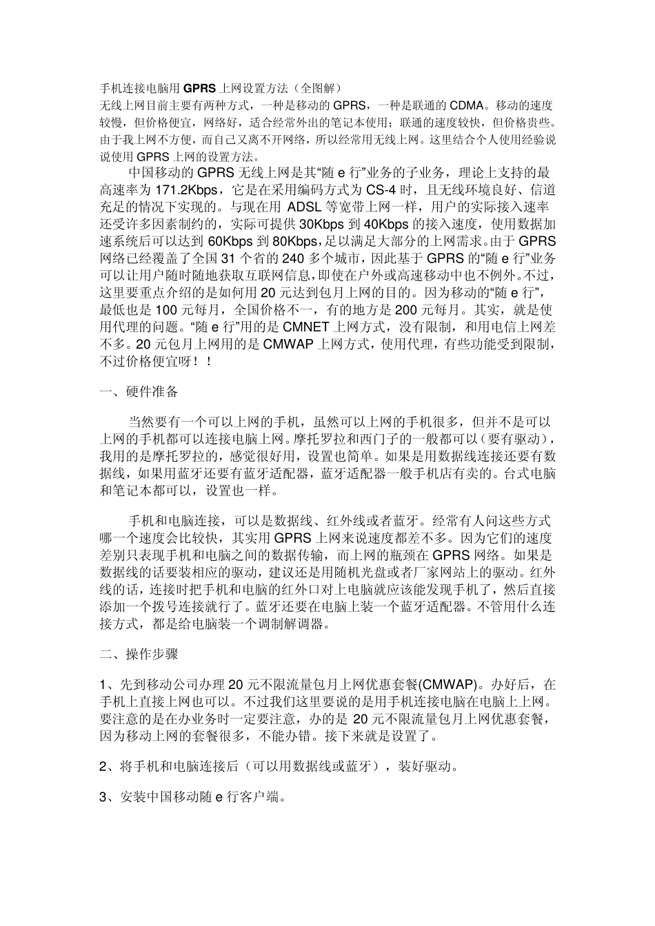 手机连接电脑用GPRS上网设置方法_第1页