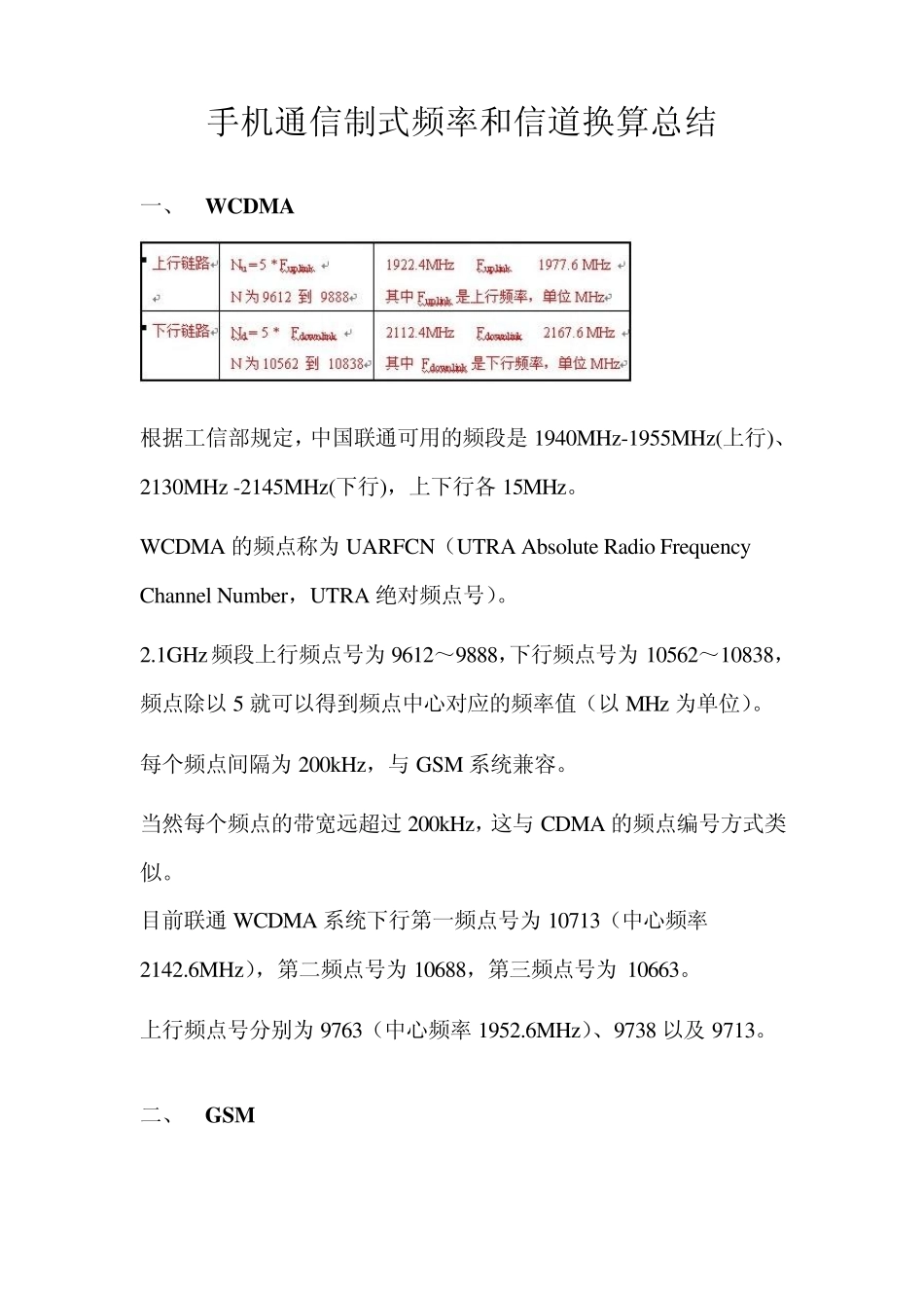 手机通信制式频率和信道换算总结_第1页