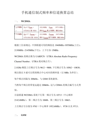 手机通信制式频率和信道换算总结