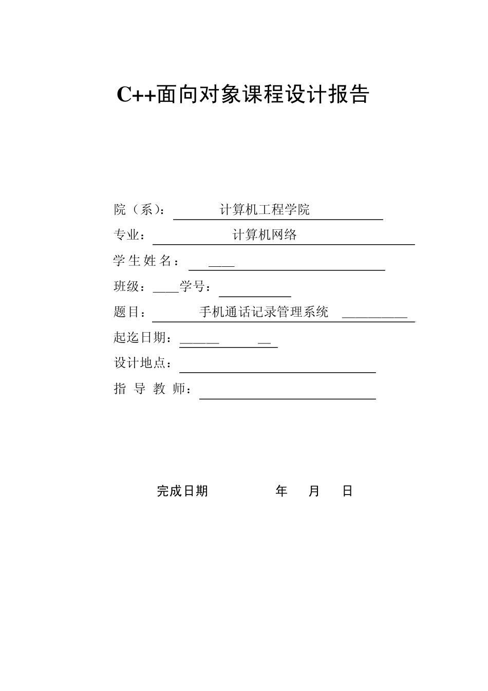 手机通话记录管理系统设计报告_第1页