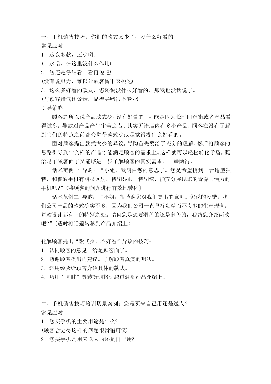 手机销售技巧话术思路_第1页