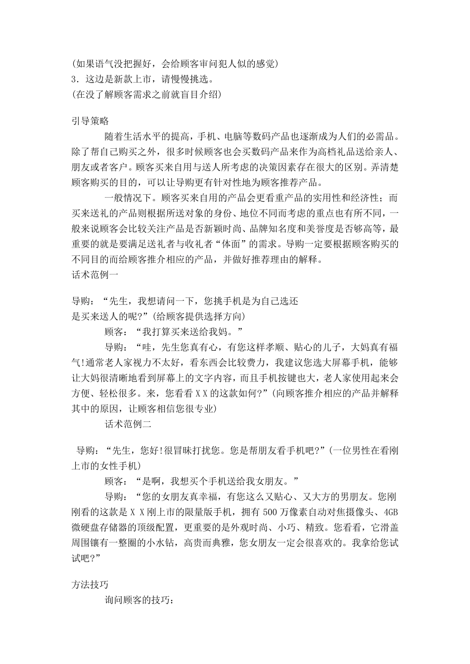 手机销售技巧话术思路_第2页
