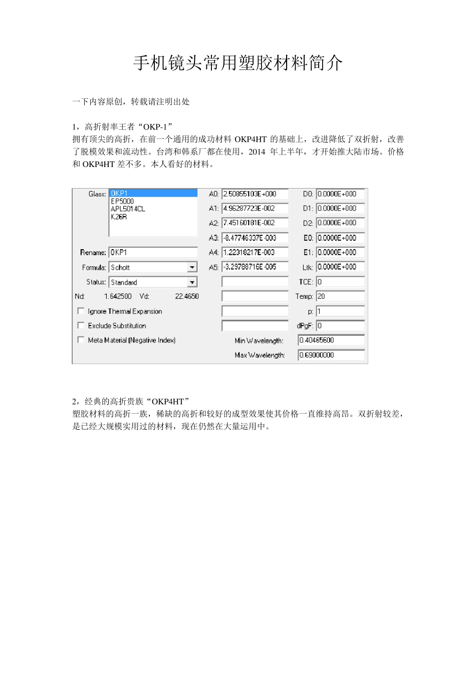 手机镜头常用光学塑胶zemax玻璃库的设置和材料实用简介_第1页