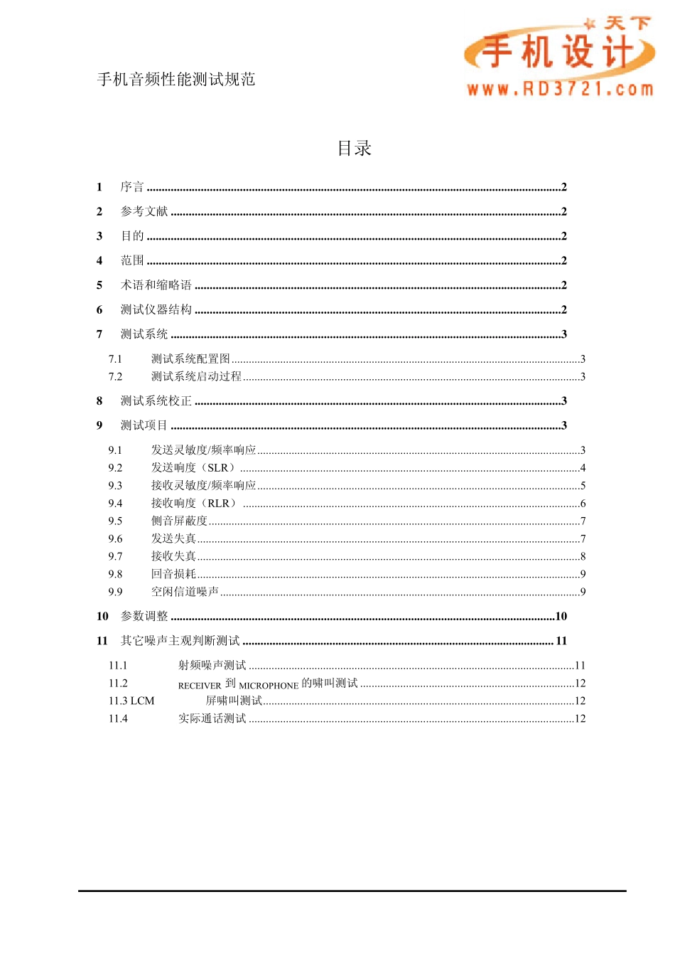 手机音频测试规范_第1页