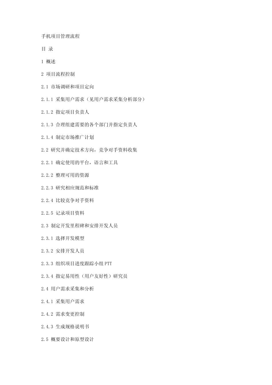 手机项目管理流程_第1页