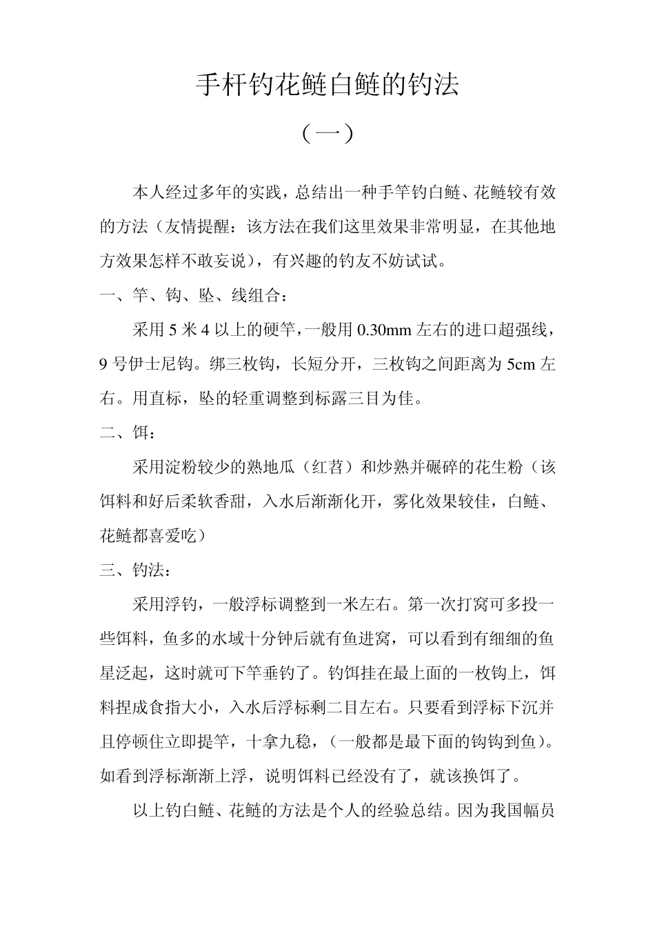 手杆钓花鲢白鲢的钓法_第1页