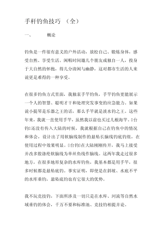 手杆钓鱼技巧