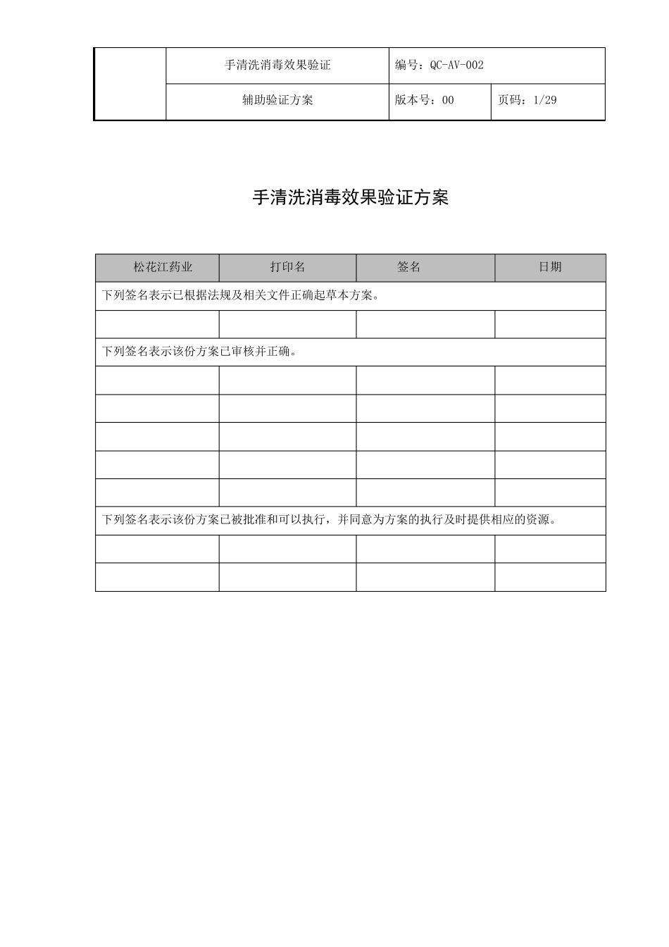 手清洗消毒效果验证方案_第1页