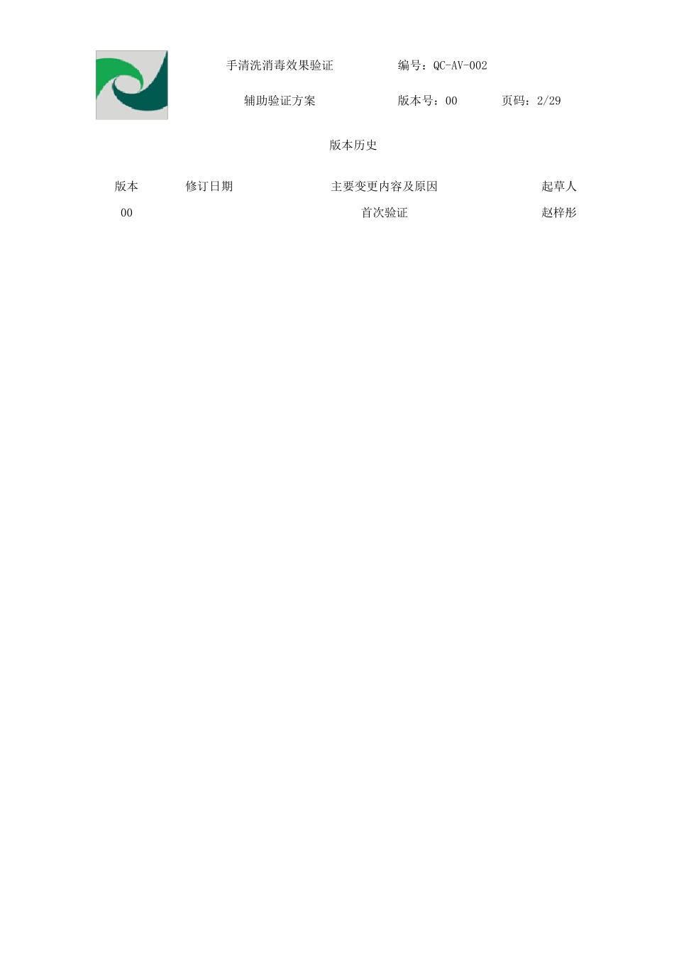 手清洗消毒效果验证方案_第2页