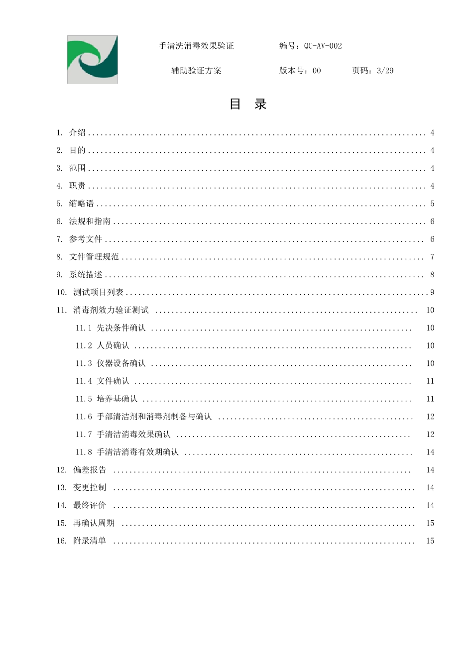 手清洗消毒效果验证方案_第3页