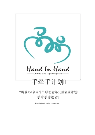 手牵手计划项目书