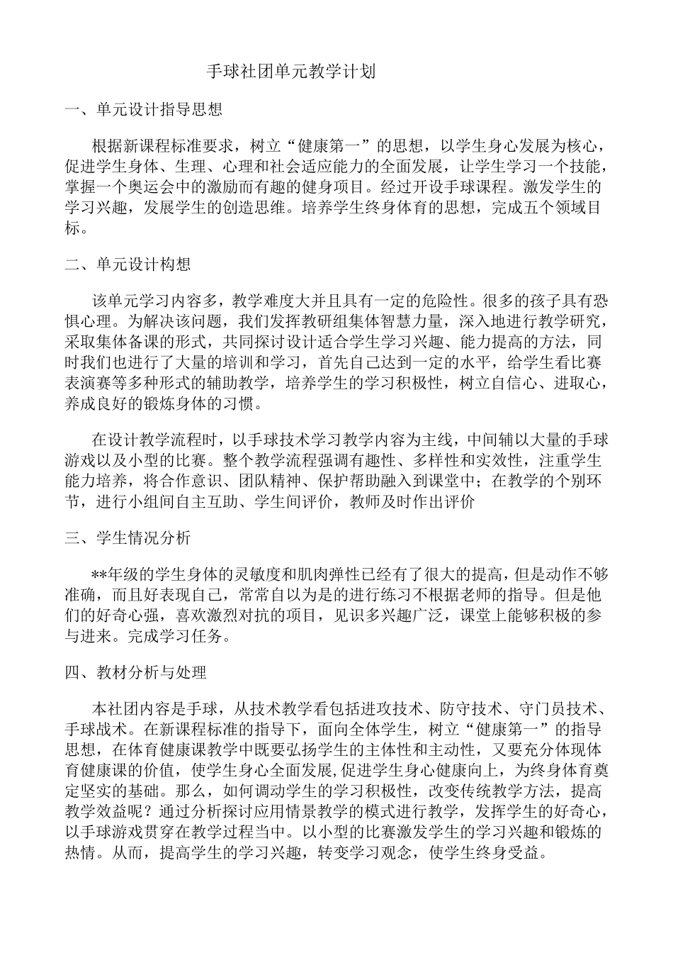手球单元计划及18课教案_第1页