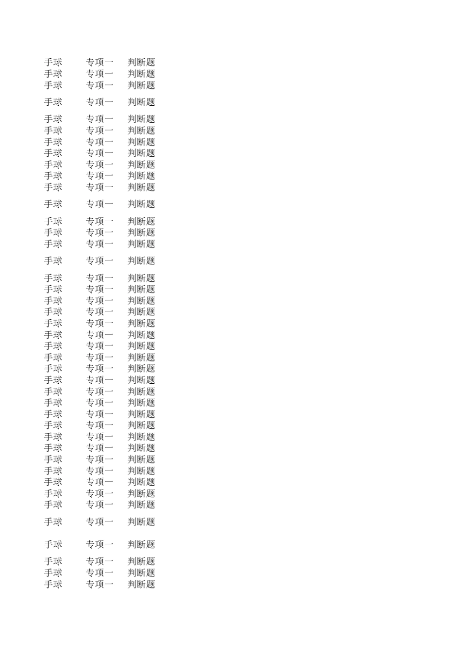 手球理论考题_第1页