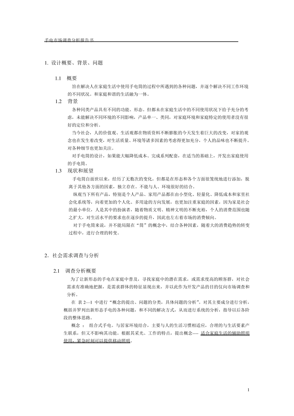 手电筒市场调查报告书_第1页