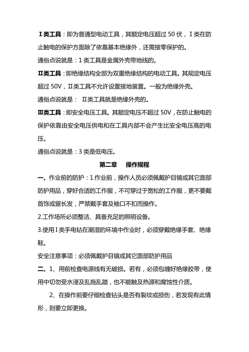 手电钻安全使用规程(定版)_第2页