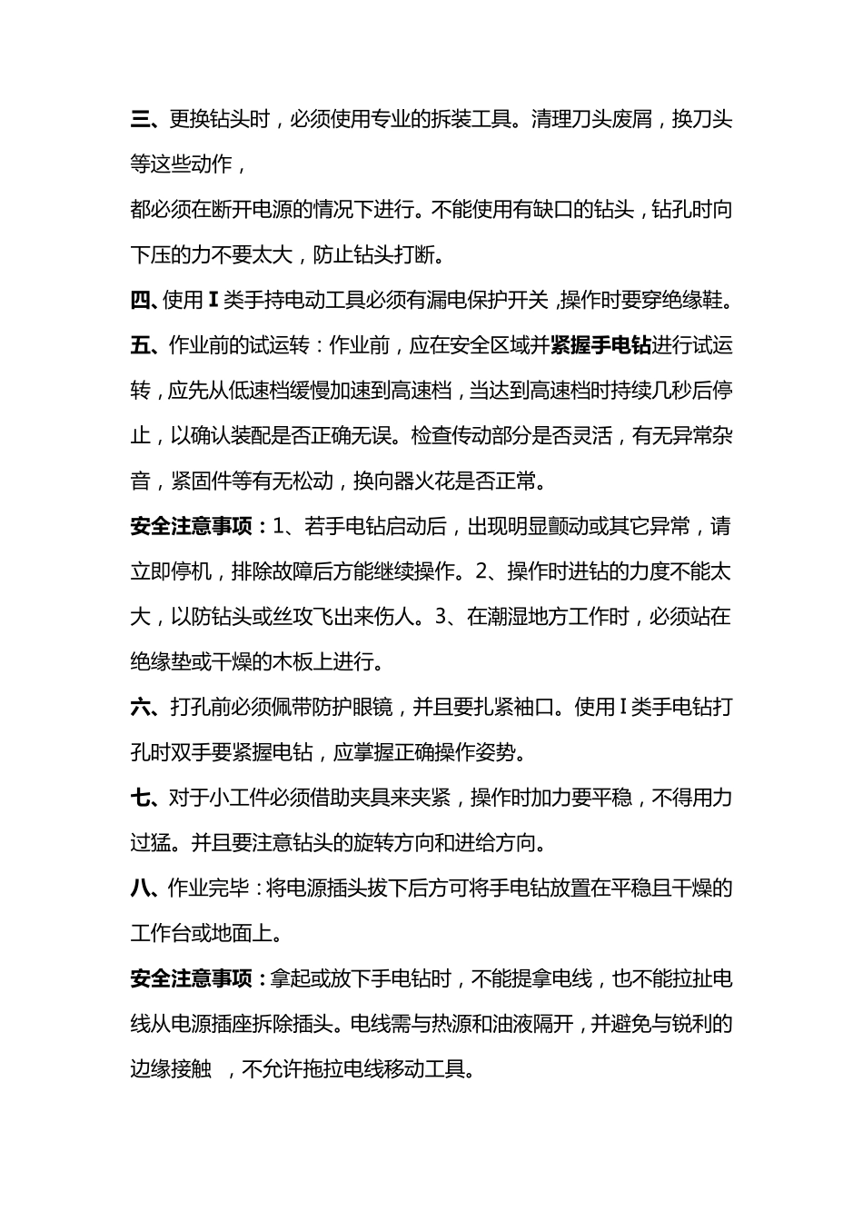 手电钻安全使用规程(定版)_第3页