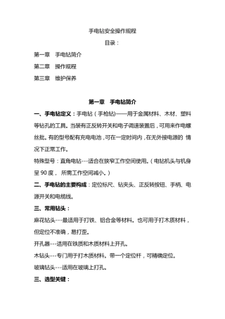手电钻安全使用规程(定版)
