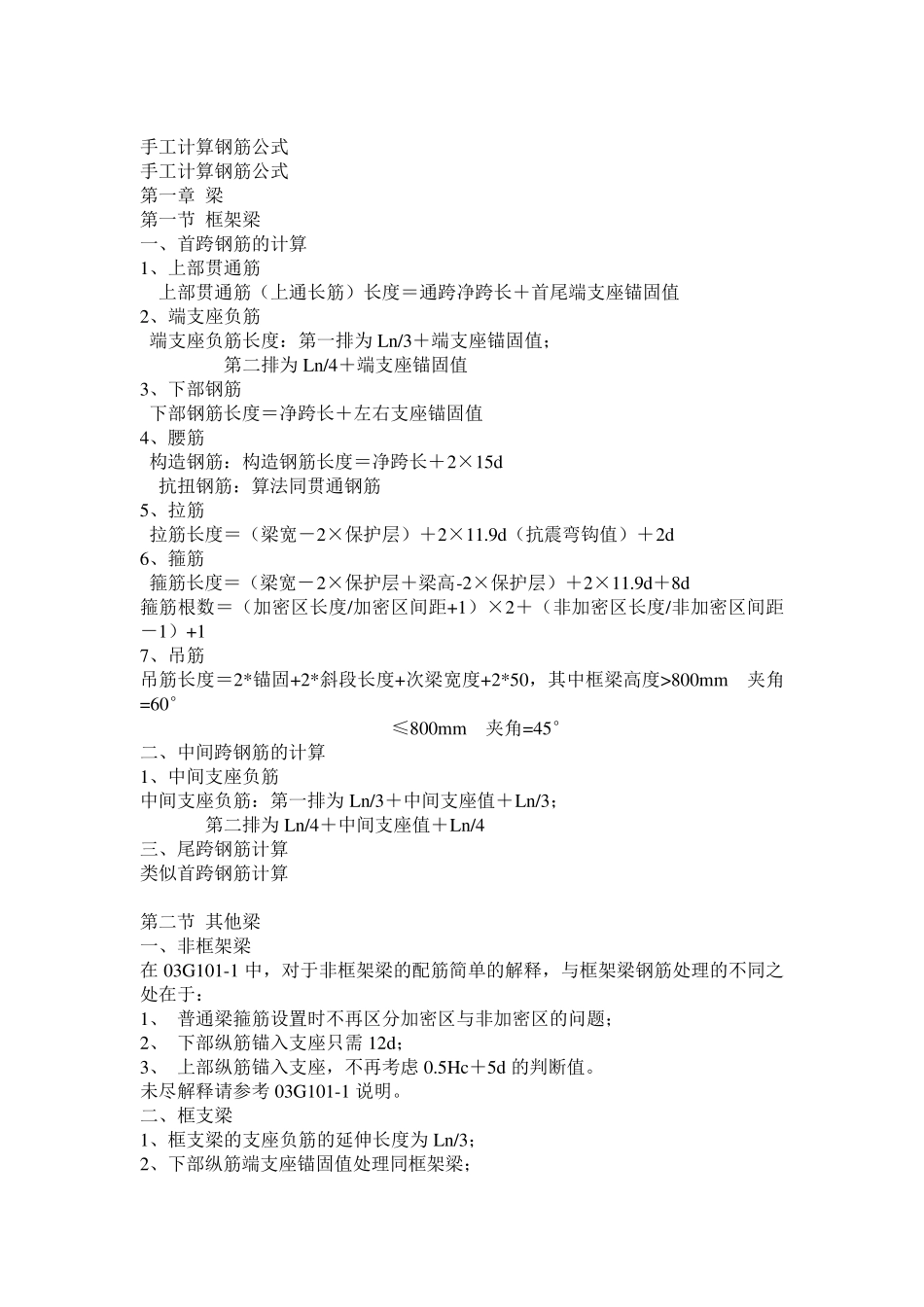 手算钢筋工程量的方法汇总_第1页