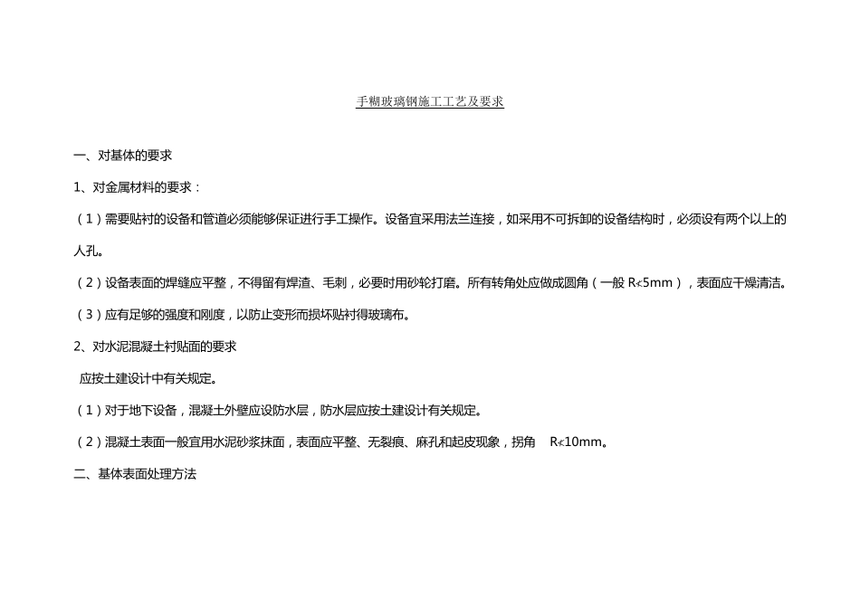 手糊玻璃钢施工工艺及要求_第1页