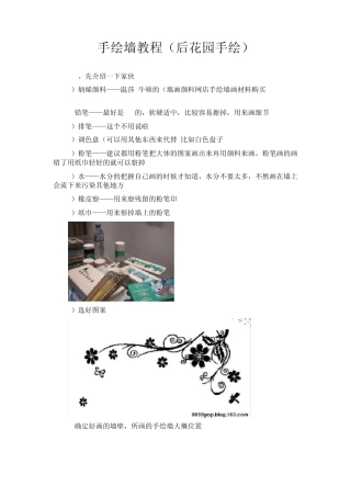 手绘墙教程(后花园手绘)