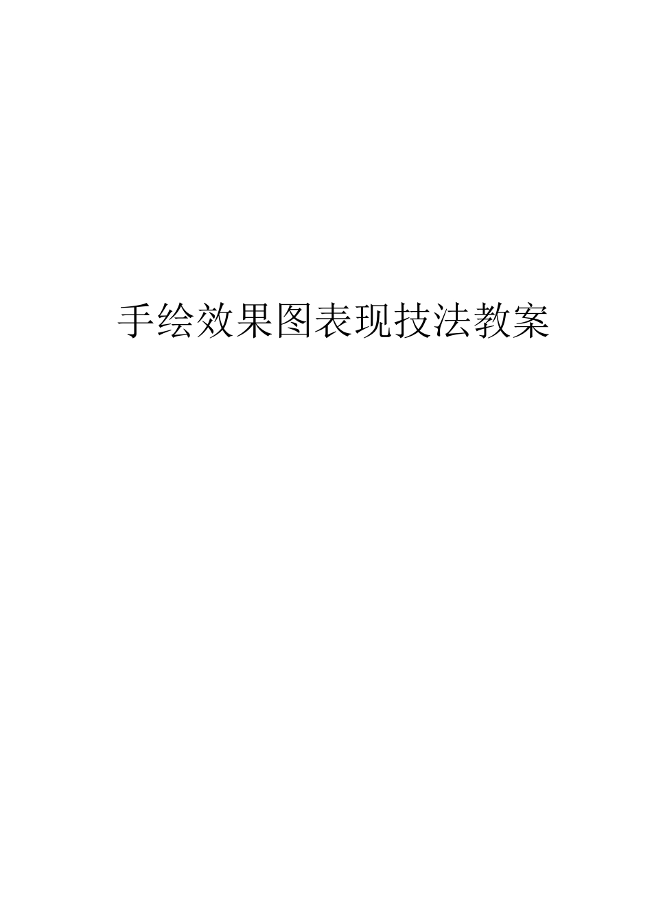 手绘效果图表现技法教案_第1页