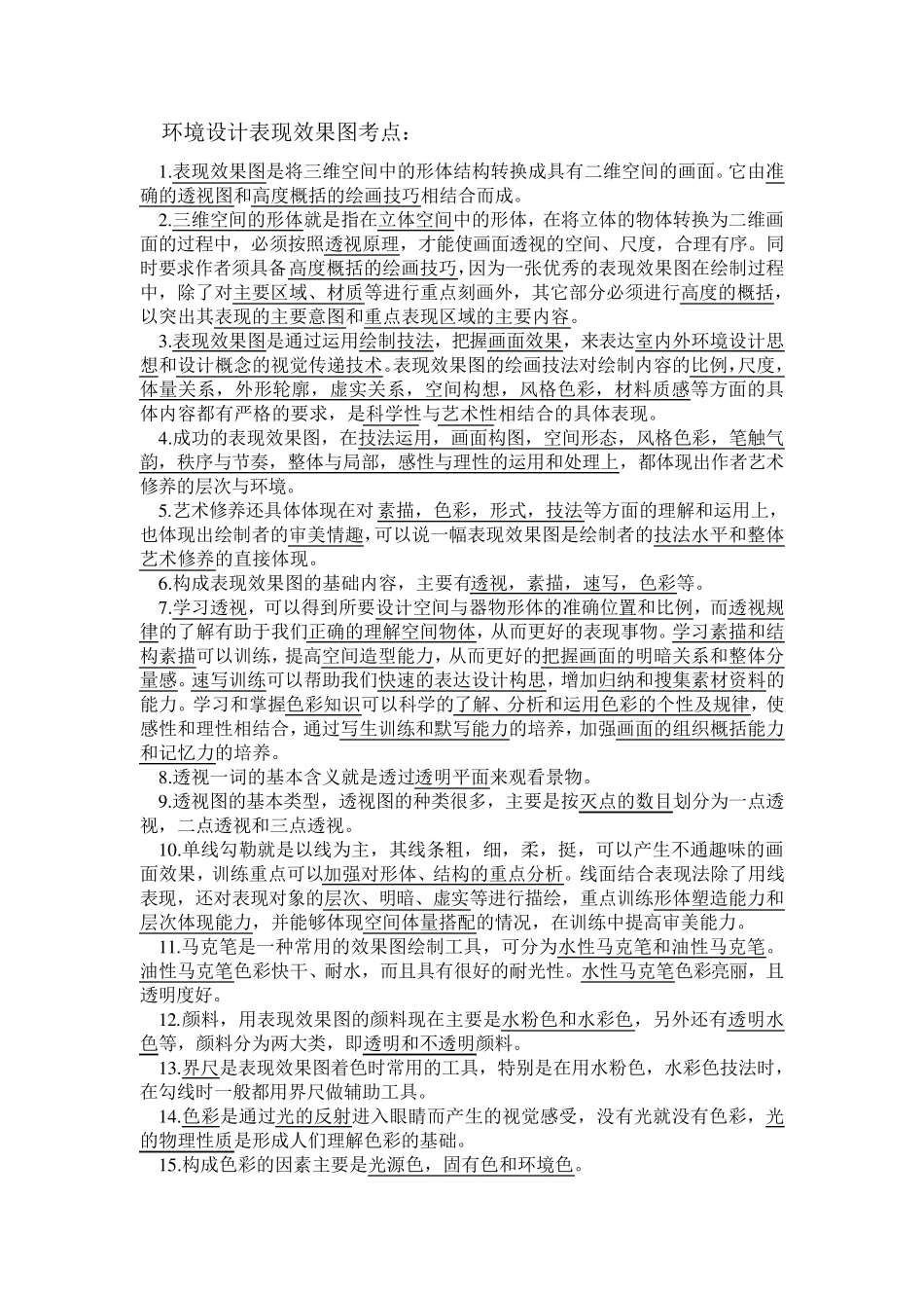 手绘效果图表现技法考点_第1页